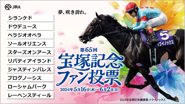 宝塚記念ファン投票実施中！
下記URLからキャンペーンに参加して、
#えらべるPay をゲットしよう！
takarazukafan-vote.com
<a href="/takarazuka_fv/">第66回宝塚記念ファン投票</a>

シランケド、2勝クラスで足踏みしてるけど活躍して欲しい。

#宝塚記念ファン投票
#宝塚記念
#JRA