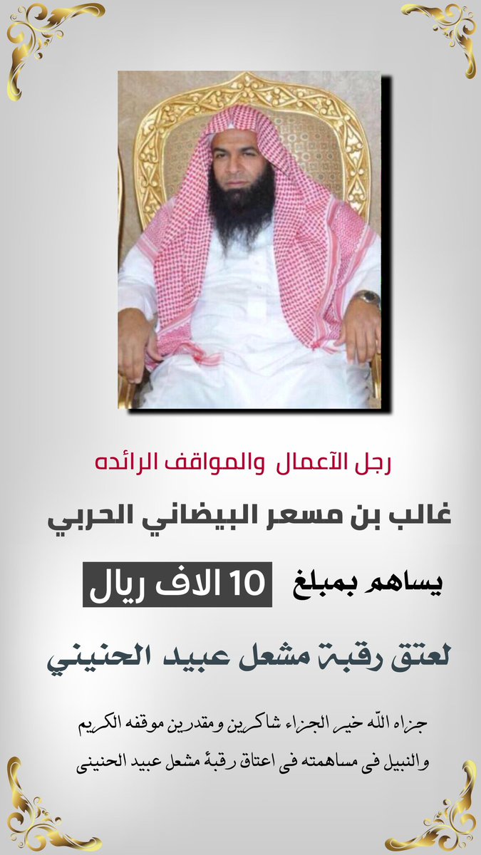 غالب بن مسعر البيضاني  
 يودع مبلغ عشر الاف ريال ل  #عتق_رقبه_مشعل_عبيد_الحربي جزاهم الله خير الجزاء شاكرين ومقدرين موقفهم ومبادرتهم الكريمه فهم اهل المواقف الطيبه والمبادرات المشرفه