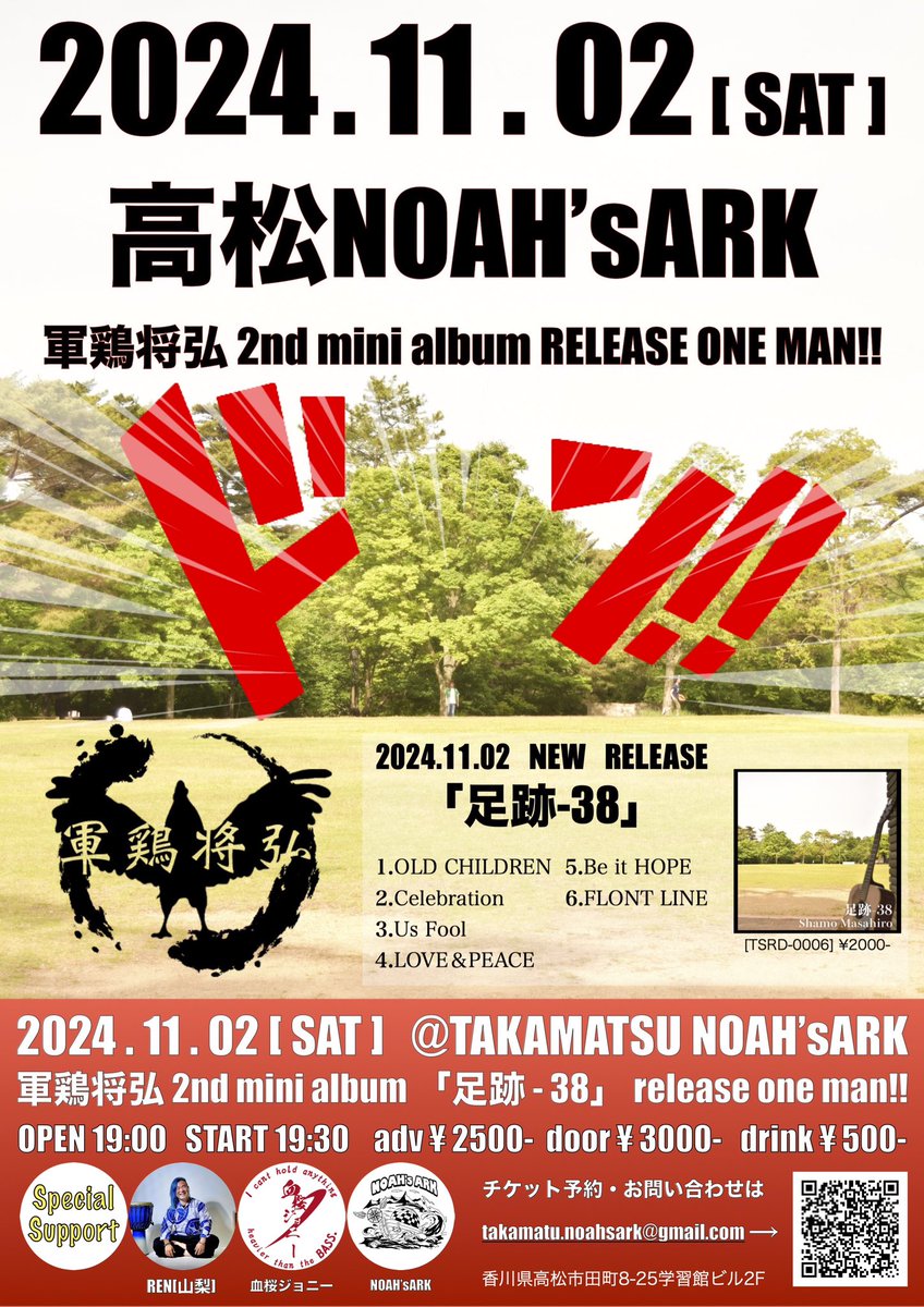 2024.11.02（土）

腰の病気やら手術やらを克服し、ようやく動き出せる体制が整ったので新しい音源のリリースと共にサポートパーカッションにREN君を迎えてのワンマンです！！
この日までに、この日以後も歌いに行ける日はどんどんライブしに行こうと思いますので皆様ご協力よろしくお願い致します！！