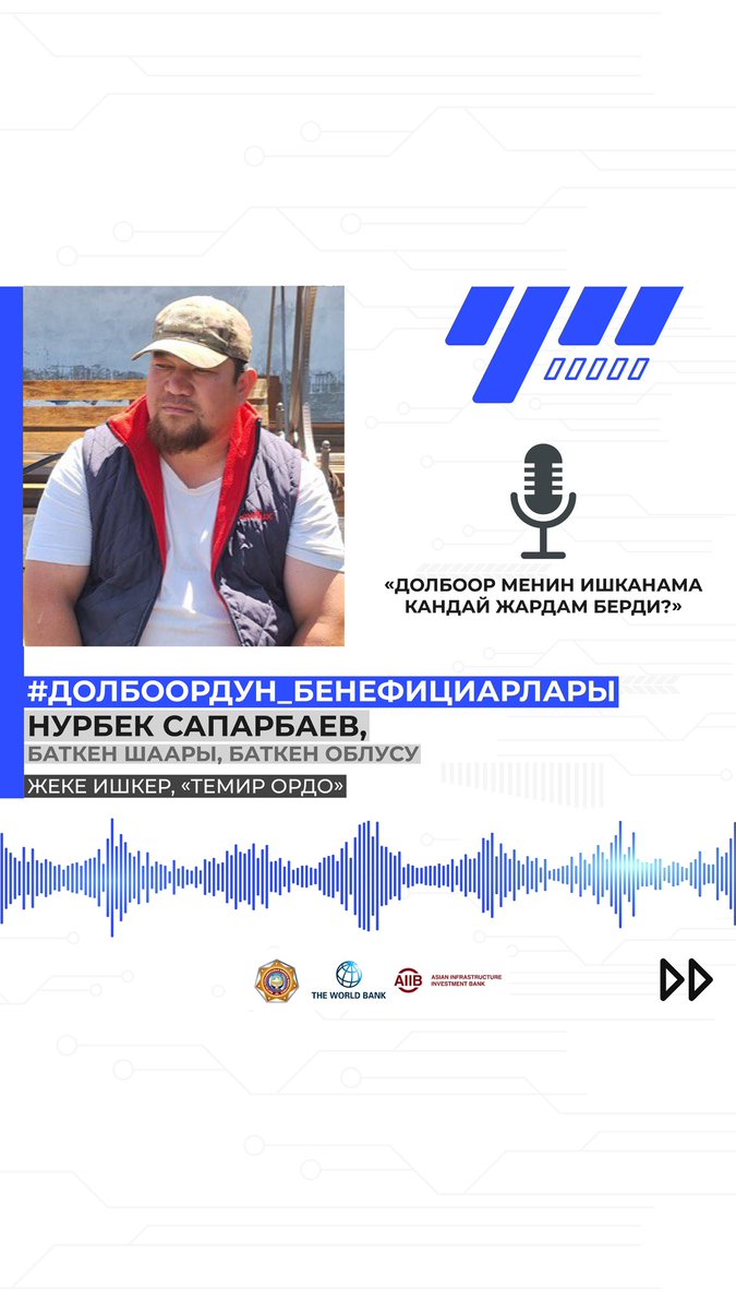 #ДОЛБООРДУН_БЕНЕФИЦИАРЛАРЫ — (ВИДЕО) 
 
✅ Нурбек Сапарбаев, жеке ишкер 
📍Баткен шаары, Баткен облусу, Кыргызстан 

instagram.com/reel/C7lLci1oD…