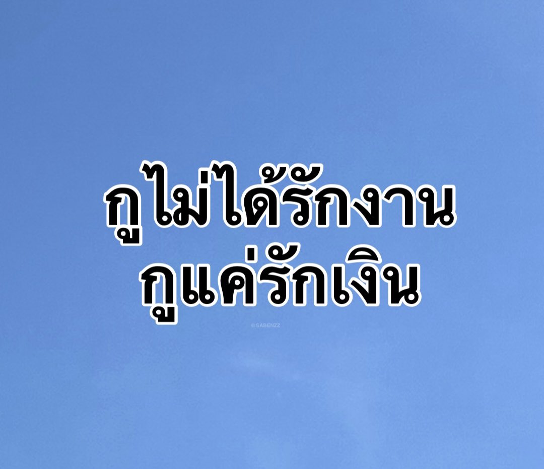 ฝากไว้ให้คิด :