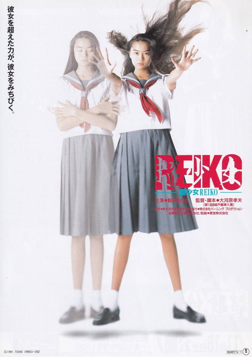 超少女REIKO(1991/大河原孝夫)
学校で超常現象が起こりホラーっぽく始まったがクライマックスは霊媒師の血を引く観月ありさとイタコの血を引く佐倉しおりの超能力対決となる。クライマックスまでの幽霊の話がかなりだるかった。結局は推し被りを排除しようとして引き起こされた惨劇だった。