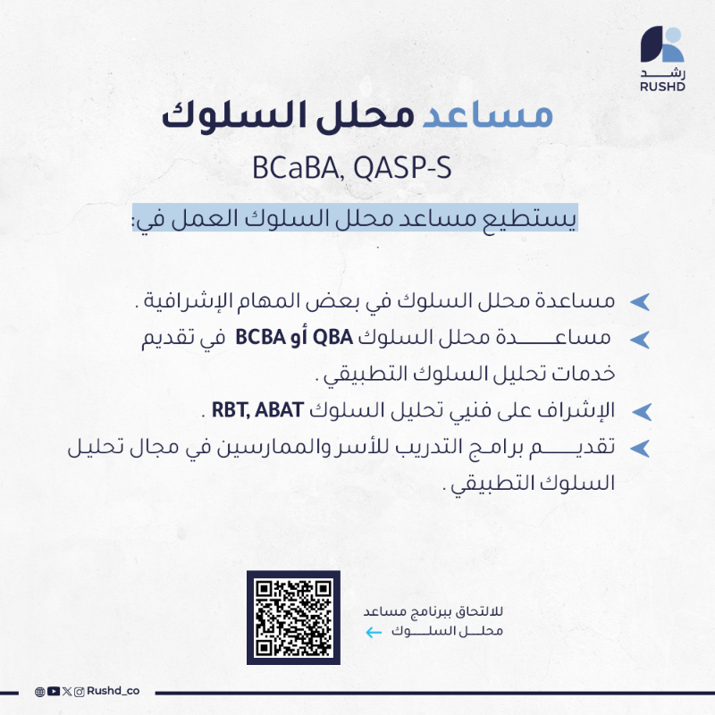 Sulukera's tweet photo. من المرخص لهم تقديم خدمات #تحليل_السلوك_التطبيقي ؟
تعرف على مهامهم واختار البرنامج الي يناسبك 👌🏻🔍
انضم إلينا الان!
#ABAT #RBT #BCaBA #QASP_S #BCBA #QBA