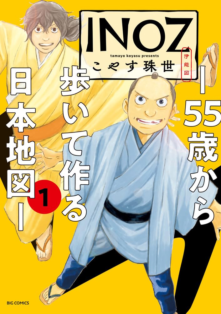 日本地図を作った伊能忠敬の人生を描く「INOZ ―55歳から歩いて作る日本地図―」 natalie.mu/comic/news/575…