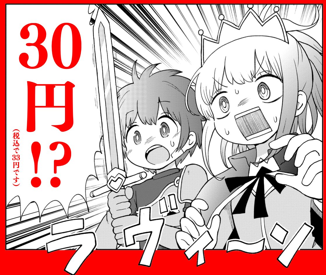 【WAO!! クソ安セール情報】
電撃大王30周年記念祭で
ファンタジー迷宮攻略系ラブリーギャグコメディ
「好き好きだいちゅきつよつよソード」1巻が
いまだけなんと 30円!!!(税込33円)
安すぎて申し訳ないと思う方もいるかもだが
作者に気兼ねせずに買ってヨシ!!!!!
https://t.co/2SBwHDXuNr 