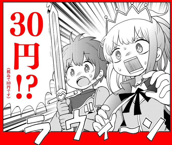 【WAO!! クソ安セール情報】
電撃大王30周年記念祭で
ファンタジー迷宮攻略系ラブリーギャグコメディ
「好き好きだいちゅきつよつよソード」1巻が
いまだけなんと 30円!!!(税込33円)
安すぎて申し訳ないと思う方もいるかもだが
作者に気兼ねせずに買ってヨシ!!!!!
https://t.co/2SBwHDXuNr 