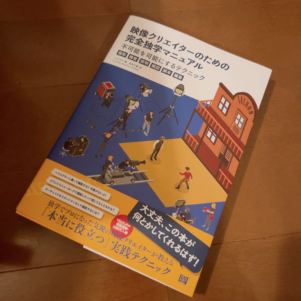 映像クリエイターのための完全独学マニュアル買いました。めっちゃ面白いですこれ！実際撮るかどうかは別としても面白いです。実際の映画のあのシーンを参考にいい感じの撮り方を教えてくれて良い！とにかく勉強になる。