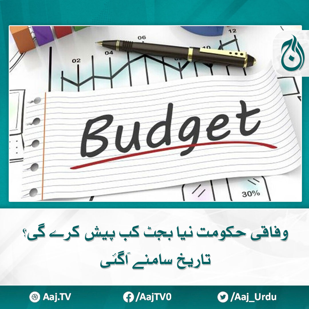 وفاقی حکومت نیا بجٹ کب پیش کرے گی؟ تاریخ سامنے آگئی مزید پڑھیے aaj.tv/news/30388544 #AajNews #Budget2024