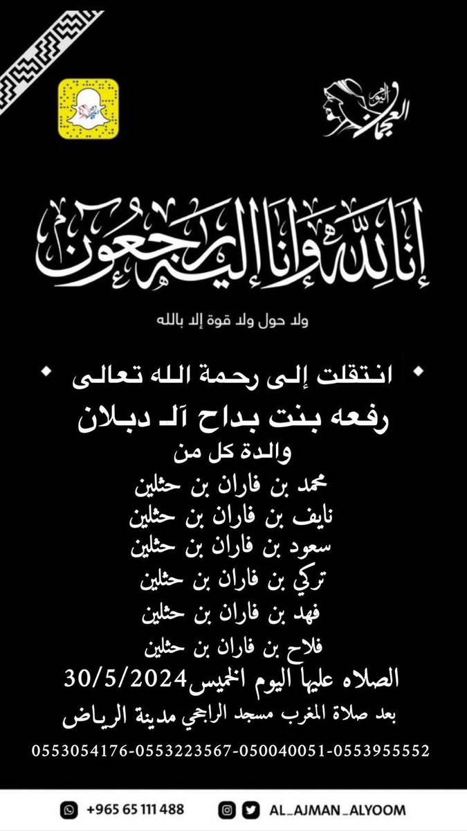 انتقلت إلى رحمة الله تعالى:
رفعه بنت بداحً آل دبلان 
الصلاة عليها بعد صلاة المغرب 
في مسجد الراجحي في منطقة #الرياض .

#العجمان_اليوم