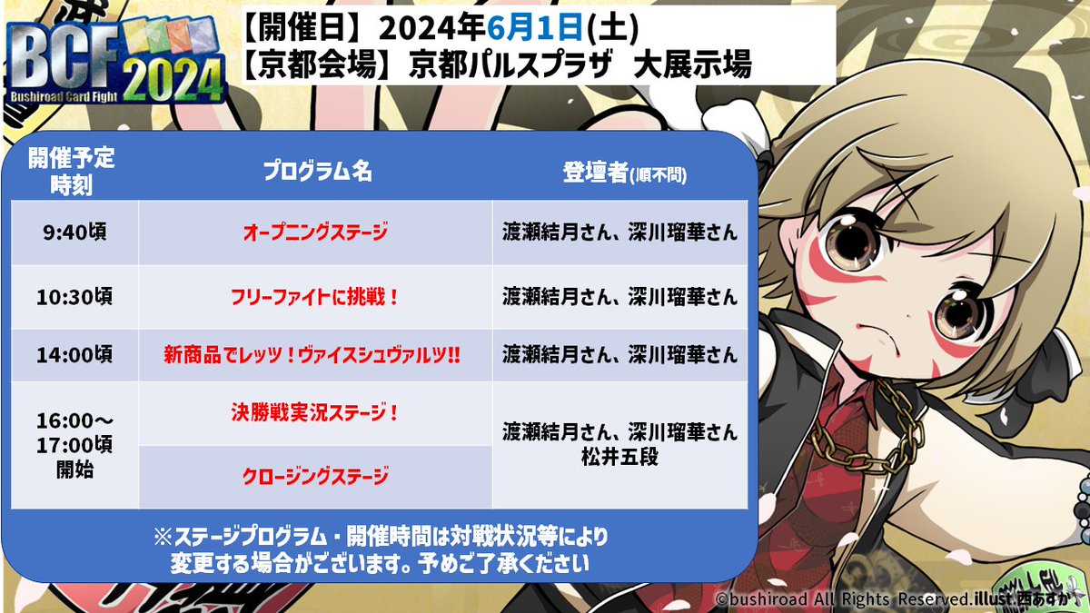 【BCF2024京都会場】 ステージプログラムを公開！👀 ゆづるかのお二人がフリーファイトに参加！ 対戦希望の方はデッキをお忘れなく！🌠 #WS