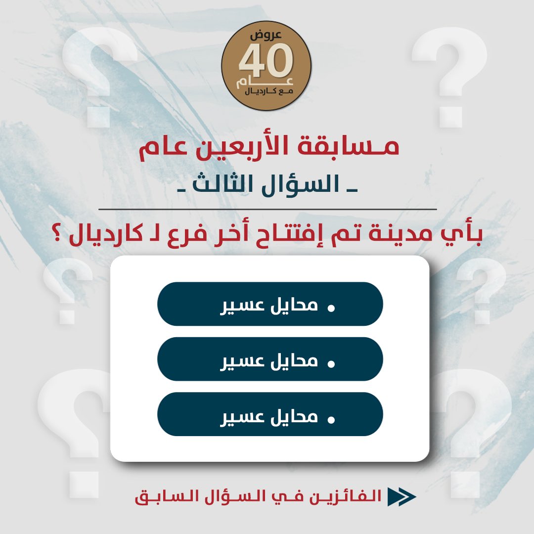 السؤال الثـالث من مسابقة الأربعين عام لـ #كارديال ، فكروا قبل الإجابة 💛😂 
واللي فازت معانا بالسؤال الثاني : <a href="/yara__2010a/">يارا</a>