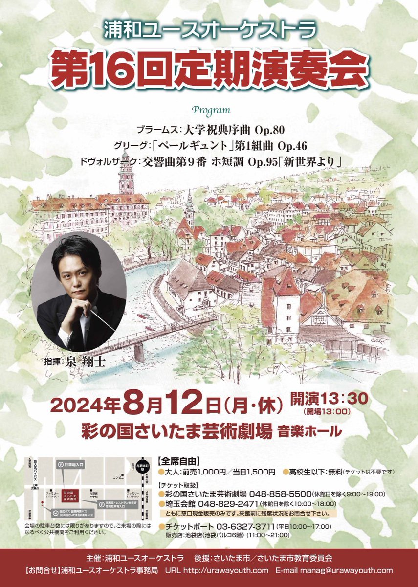 【宣伝】
浦和ユースオーケストラ第16回定期演奏会
2024年8月12日(月･祝)
彩の国さいたま芸術劇場 音楽ホール/13:30開演

全席自由1,000円(当日券1,500円)
高校生以下無料

ブラームス/大学祝典序曲
グリーグ/《ペール・ギュント》第1組曲
ドヴォルザーク/交響曲第9番《新世界より》

指揮/泉 翔士