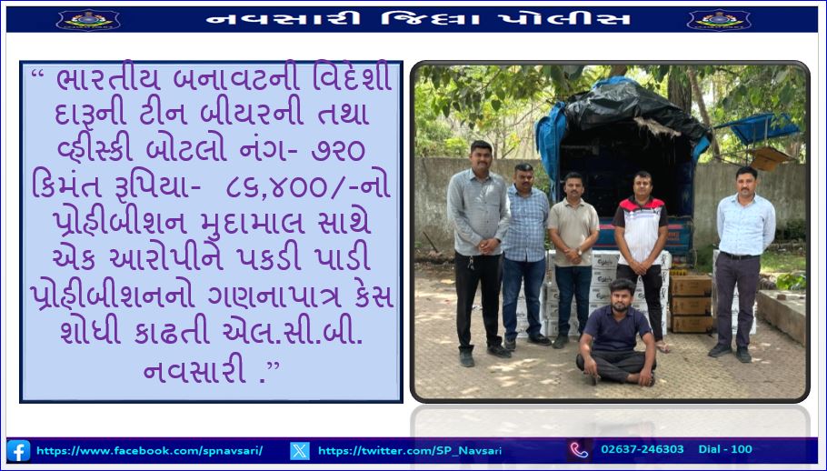 “ ભારતીય બનાવટની વિદેશી દારૂની ટીન બીયરની તથા વ્હીસ્કી બોટલો નંગ- ૭૨૦ કિમંત રૂપિયા- ૮૬,૪૦૦/-નો પ્રોહીબીશન મુદામાલ સાથે એક આરોપીને પકડી પાડી પ્રોહીબીશનનો ગણનાપાત્ર કેસ શોધી કાઢતી એલ.સી.બી. નવસારી .” @GujaratPolice @ADGP_Surat