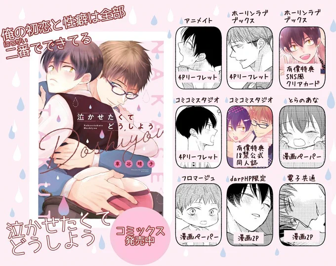 コミックス発売中です        
「#泣かせたくてどうしよう」⇒https://t.co/syG5imROML       
本編は高校生の拗らせ性癖ラブです   
 #創作BL #商業BL
お試し読みはこちら↓
https://t.co/sSDddItuJz 