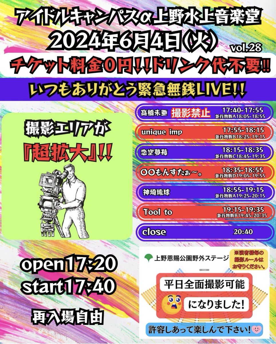 2024/6/4（火）上野野外無銭🍒🩵

アイドルキャンパスアルファ vol.28

上野恩賜公園野外ステージ

✨料金:完全無料ドリンク代も不要✨

開場17:20 開演17:40(予定)

ご予約フォーム
t.livepocket.jp/e/j1_x5

ご予約後公式にDM下さい📱

ご予約特典は無銭なのに2S📸✨🩵

🚨高橋未亜は撮影禁止です🚨