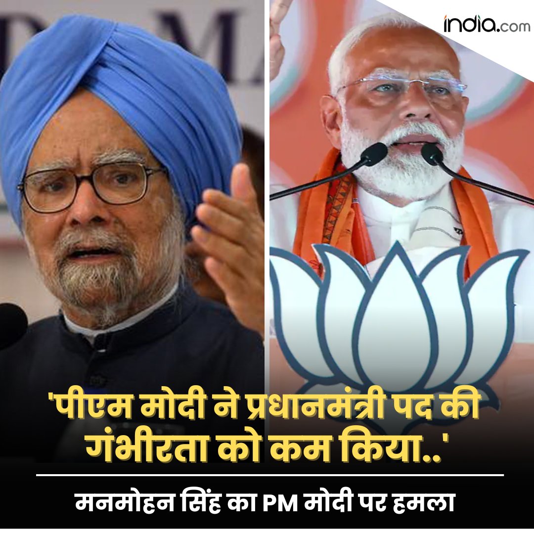 'पीएम मोदी ने प्रधानमंत्री पद की गंभीरता को कम किया..', मनमोहन सिंह का PM मोदी पर हमला #PMModi #ManmohanSingh #LokSabhaElection2024 #Elections india.com/hindi-news/ind…