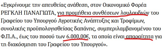 Για τους αγρότες που φωνάζουν στη #Θεσσαλία
και για τη γιαγιά στη #κερκυρα 
με τα 440€ σύνταξη και 300€ ενοίκιο
που παρακαλούσε τον Μητσοτάκη
Δεν υπάρχουν λεφτά ⬇️ κυρούλα
6.000,00€ πήγαν για λουλούδια
για να φτιάχνουν το Φενγκ Σούι📌 του Αυγενάκη
#Μητσοτάκης #OLYFIO