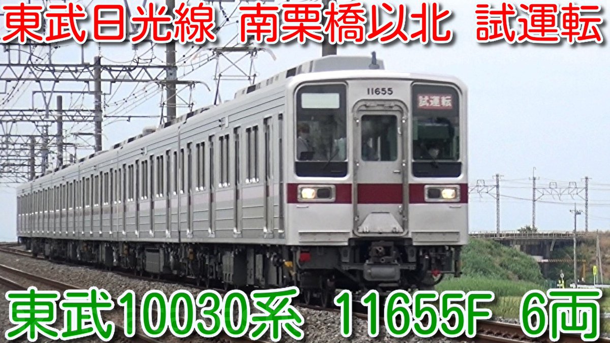 azumatakeshi's tweet photo. 【本日 11655F 試運転!東武日光線 南栗橋以北へ 10030系 6両編成 試運転!】
東武10030系 11655F 先日 南栗橋出場試運転実施「試運転」幕 新栃木まで乗務員訓練
https://t.co/NNjb5rCevg
#東武 #10030系 #11655F #日光線 #新栃木 #試運転 https://t.co/Z0ndN1dTKS