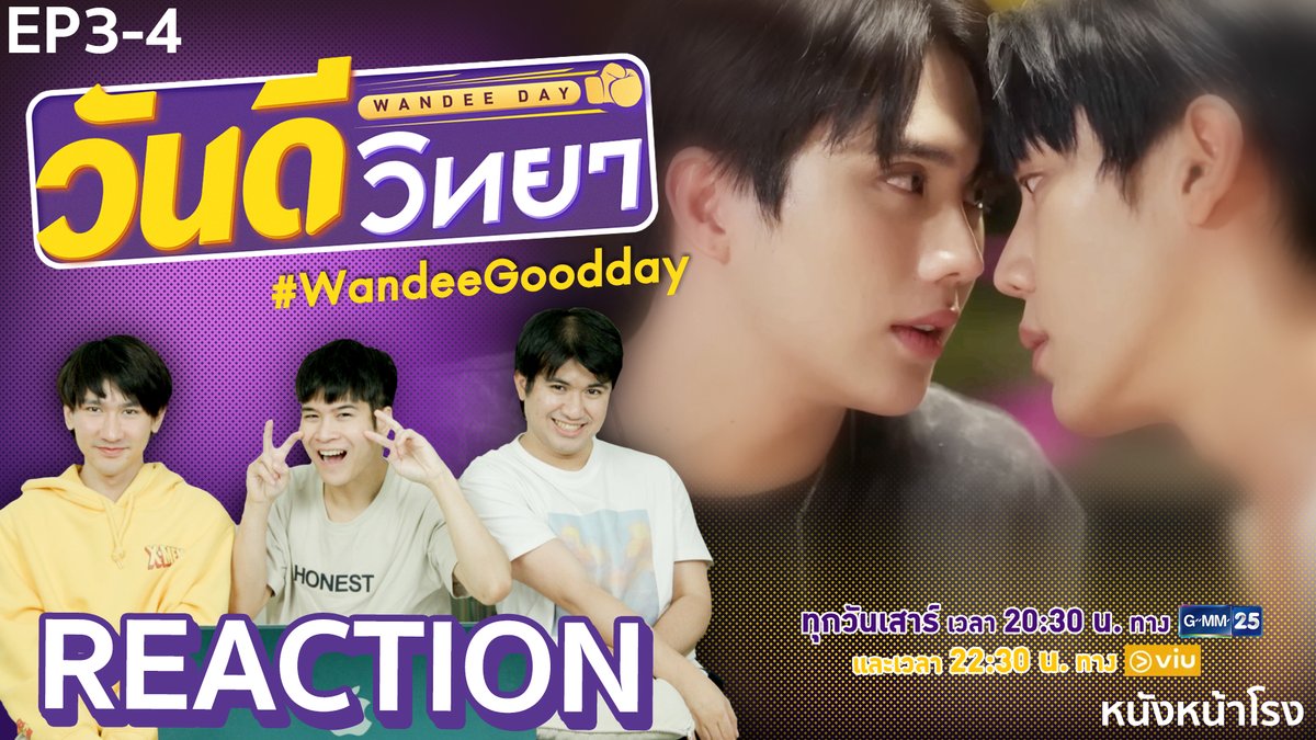 [EP.3-4] Reaction! วันดีวิทยา Wandee Goodday 💜💛 | #หนังหน้าโรงxวันดีวิทยา >> youtu.be/O6mStsrSgfM