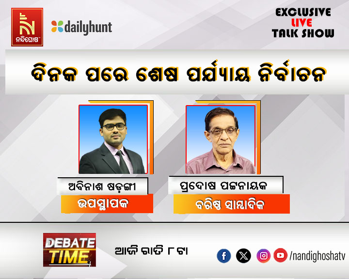 #ଆଜିର_ବିତର୍କ ଦିନକ ପରେ ଶେଷ ପର୍ଯ୍ୟାୟ ନିର୍ବାଚନ ଦେଖନ୍ତୁ ଆଜି ରାତି ୮ଟାରେ, କେବଳ NandighoshaTV ରେ #DebateTime #odishapolitics #NandighoshaTV #GeneralElection2024