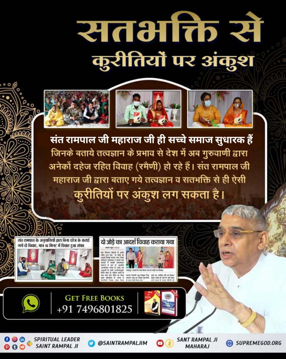 #अच्छे_हों_संस्कार_संसार_के बच्चों के
काल लोक में गलत साधना से सभी जीव दुःखी हैं। संत रामपाल जी महाराज जी ने सभी धर्मों के शास्त्रों से सही भक्ति विधि बताकर मानव समाज पर बहुत बड़ा उपकार का काम किया है।
Social Reformer Sant RampalJi