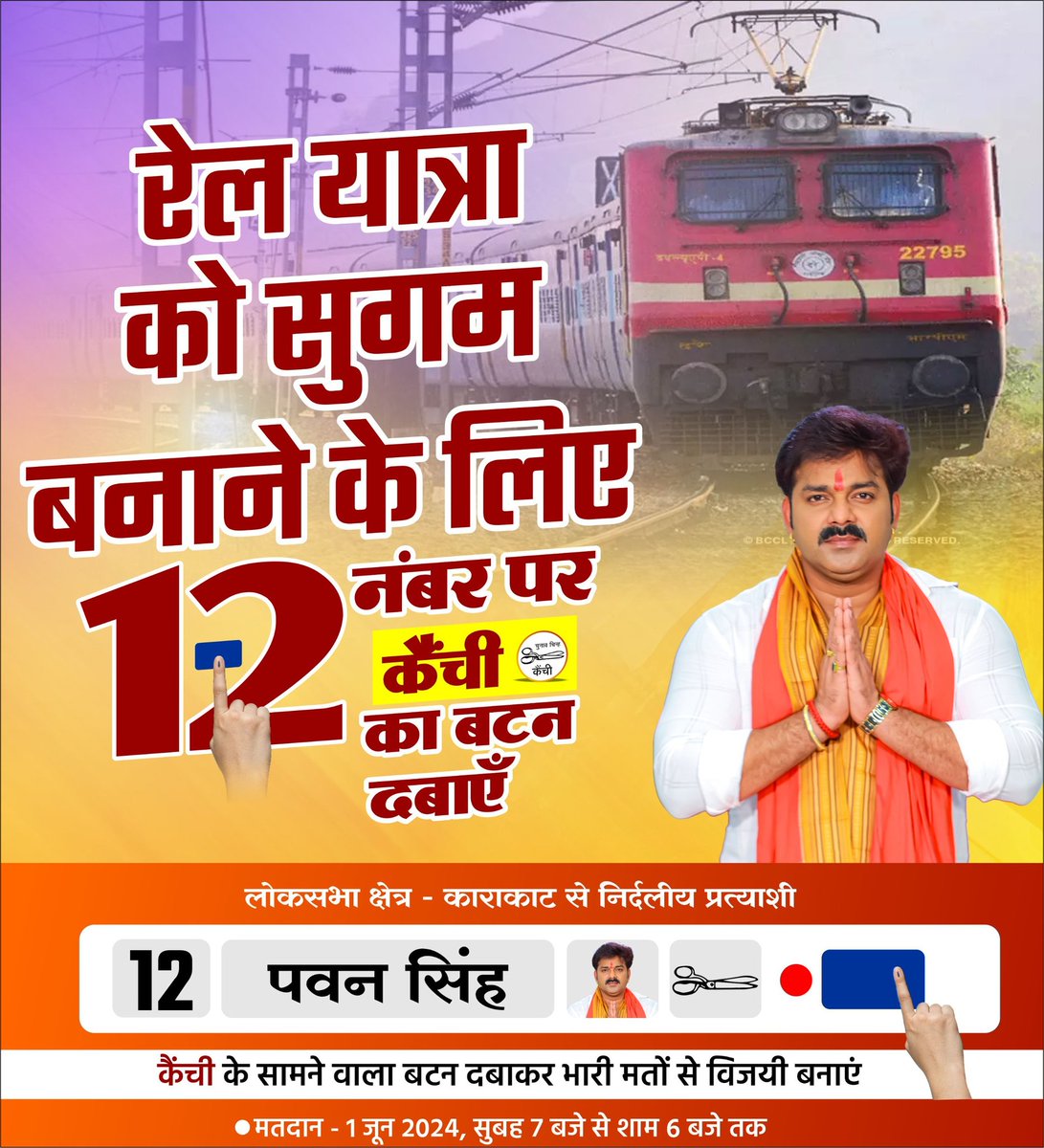 Pawan Singh (@pawansingh909) on Twitter photo काराकाट लोक सभा क्षेत्र में आने वाले सभी प्रमुख स्टेशनों का हम नवीनीकरण करेंगे तथा ट्रेनों का स्टॉपेज बड़वाएंगे...
रेल यात्रा को सुगम बनाने के लिए 1 जून को EVM में क्रम संख्या 12 पर कैंची के सामने वाला बटन दबाकर मुझे अपना आशीर्वाद दें। #karakatjindabad काराकाट लोक सभा क्षेत्र में आने वाले सभी प्रमुख स्टेशनों का हम नवीनीकरण करेंगे तथा ट्रेनों का स्टॉपेज बड़वाएंगे...
रेल यात्रा को सुगम बनाने के लिए 1 जून को EVM में क्रम संख्या 12 पर कैंची के सामने वाला बटन दबाकर मुझे अपना आशीर्वाद दें। #karakatjindabad