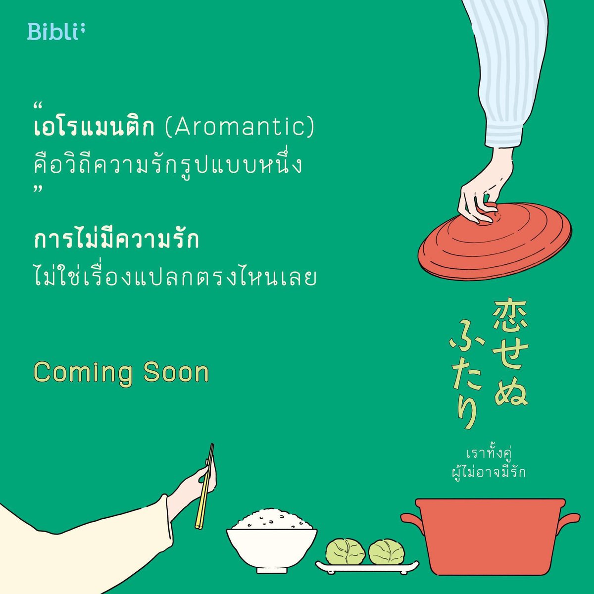 คนที่ไม่อาจมีความรักเชิงโรแมนติกได้ มีทั้งคนที่มีความสุขกับการอยู่คนเดียว และคนก็อยากอยู่กับใครสักคนเหมือนอย่างฉัน

นี่คือเรื่องราวการค้นพบตัวตนและแสวงหารูปแบบชีวิตที่น่าพึงพอใจสำหรับคนสองคน ที่การไม่ใช่คนรัก สามีภรรยา หรือมีความสัมพันธ์แบบโรแมนติก