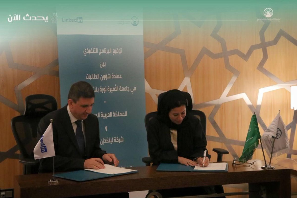 #يحدث_الآن:
وقعت عميدة عمادة شؤون الطالبات في #جامعة_الأميرة_نورة، د.دنيا الفراج، برنامجًا تنفيذيًا، مع رئيس لينكدإن في الشرق الأوسط وشمال إفريقيا، السيد أردا ايتالي، ويهدف البرنامج لتعزيز التعاون المشترك بين الطرفين لدعم المهارات الوظيفية المطلوبة في سوق العمل، وإيجاد حلول
