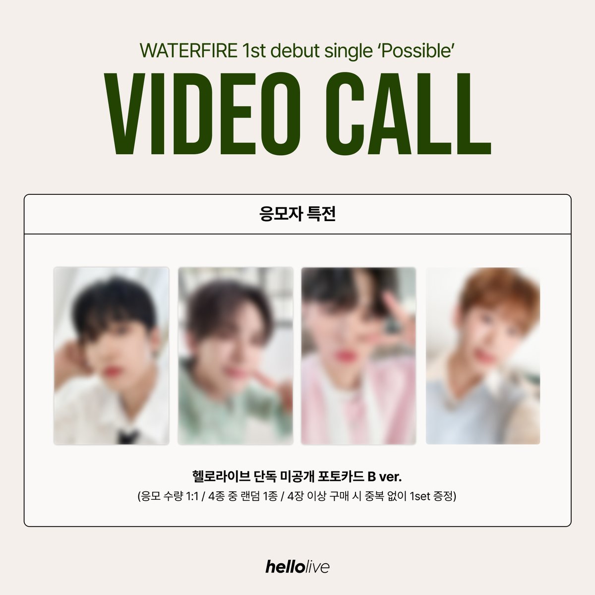 #hellolive_NEW
📢#워터파이어 WATERFIRE 1st debut single ‘Possible’ VIDEO CALL EVENT

🔥 비디오콜 응모자 전원 헬로라이브 단독 #WATERFIRE 미공개 포토카드 증정!
🔥당첨자 전원 사인 포토카드 증정!

🛒 hellolive.tv/ko/detail/332
📆응모 기간: ~ 6월 16일 23:59 KST