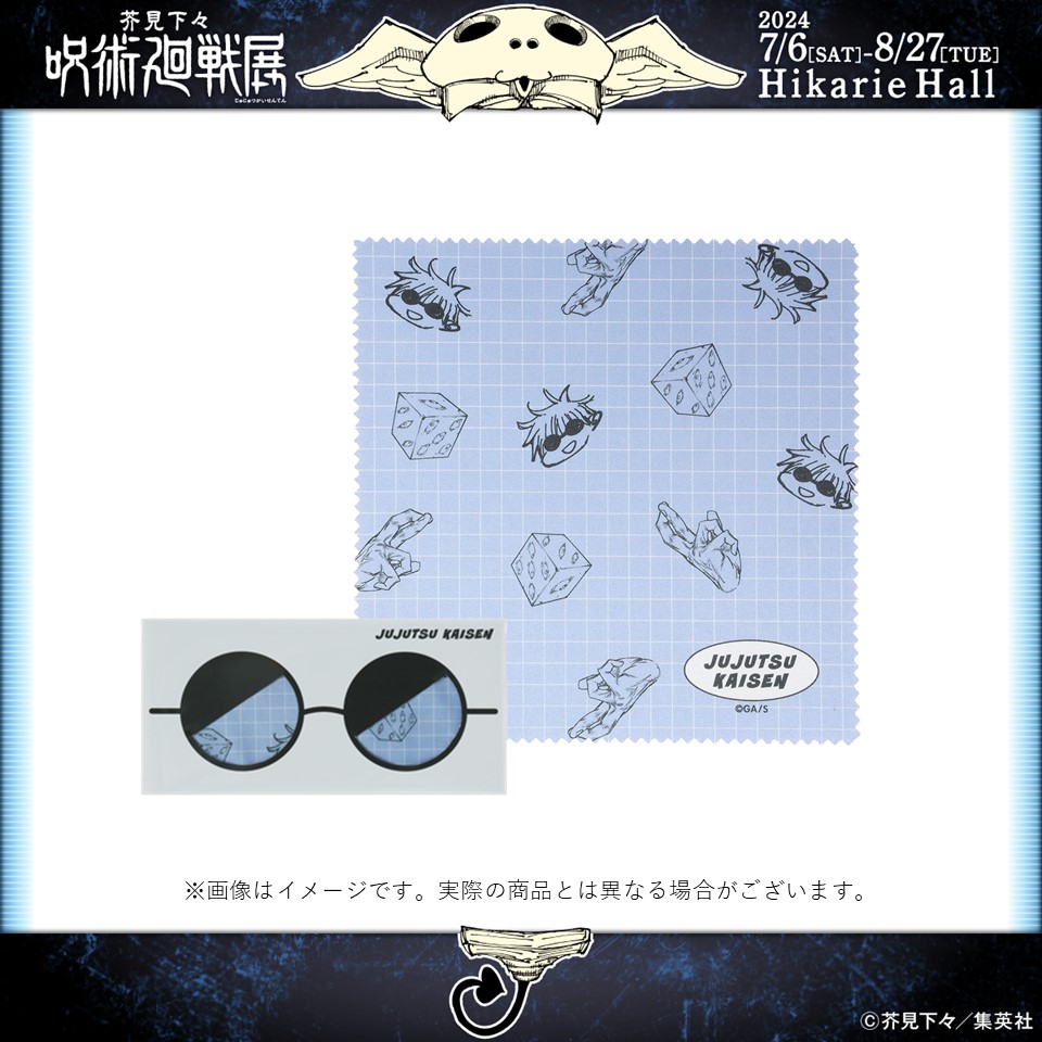 芥見下々 呪術廻戦展 五条悟のリバーシブルアイマスク + メガネクロス 3種類 芥見下々 呪術廻戦展 五条悟のリバーシブルアイマスク + メガネ