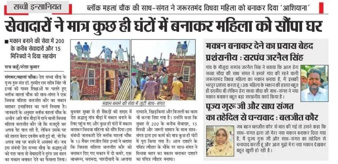 Under the #HomelyShelter initiative started by Saint #GurmeetRamRahim Ji, Dera Sacha Sauda volunteers are helping widows, economically weak people by building houses who are destitute and have no source of income to build their homes.