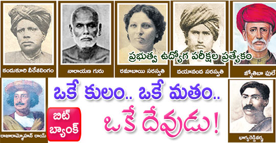 pratibha.eenadu.net/jobs/lesson/ds…
ఒకే కులం.. ఒకే మతం.. ఒకే దేవుడు!
#tspsc #tspscexams #telanganaservicepubliccommission #tspscnotification #tsgovtjobs #tspscstudymaterial #apconstablepreparation #apconstablestudymaterial #apconstablemodelpapers 
సాంఘిక, మత సంస్కరణోద్యమాలు - చరిత్ర