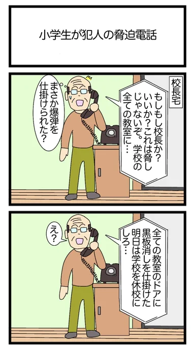 小学生が犯人の脅迫電話
#2コマ漫画 