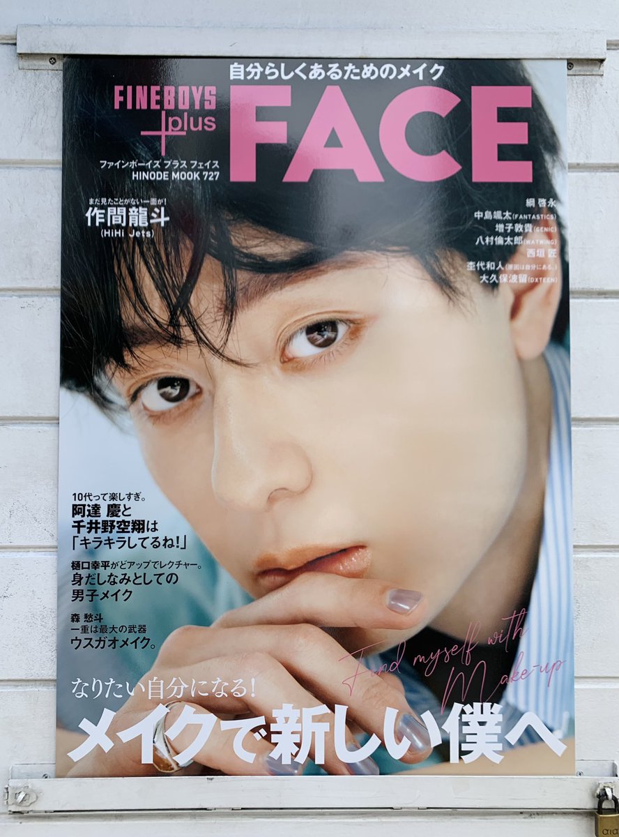 本日発売 FINEBOYS+plus FACE #作間龍斗（#HiHiJets） 《なりたい自分