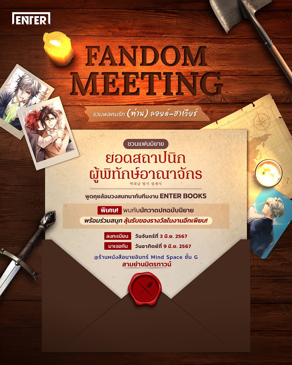 enter_books's tweet image. 📣 ประกาศ! จากท่านลอยด์ FANDOM MEETING 
รวมพลคนรัก #ลอยด์ - #ฮาเวียร์

🗓️ ลงทะเบียนเข้าร่วมกิจกรรม วันจันทร์ที่ 3 มิ.ย. 2567 เวลา 10.00 น. แอบสปอยล์ 30 คนแรกที่ลงทะเบียนทันรับของที่ระลึก ฟรี!
📍 มาเจอกัน วันอาทิตย์ที่ 9 มิ.ย. 2567

#แนะนำนิยาย #ยอดสถาปนิกผู้พิทักษ์อาณาจักร