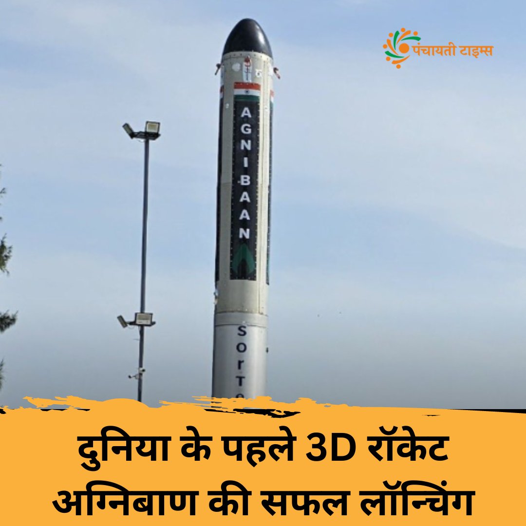 दुनिया के पहले 3D प्रिंटेड रॉकेट अग्निबाण की सफल लॉन्चिंग हो गई है। आंध्र प्रदेश के श्रीहरिकोटा से इसकी लॉन्चिंग की गई है। चेन्नई की निजी स्पेस कंपनी अग्निकुल कॉसमॉस ( ने इस सबऑर्बिटल टेक्नोलॉजिकल डेमॉन्सट्रेटर  रॉकेट को तैयार किया है।

 #AgnikulCosmos  #Agnibaan #Sriharikota