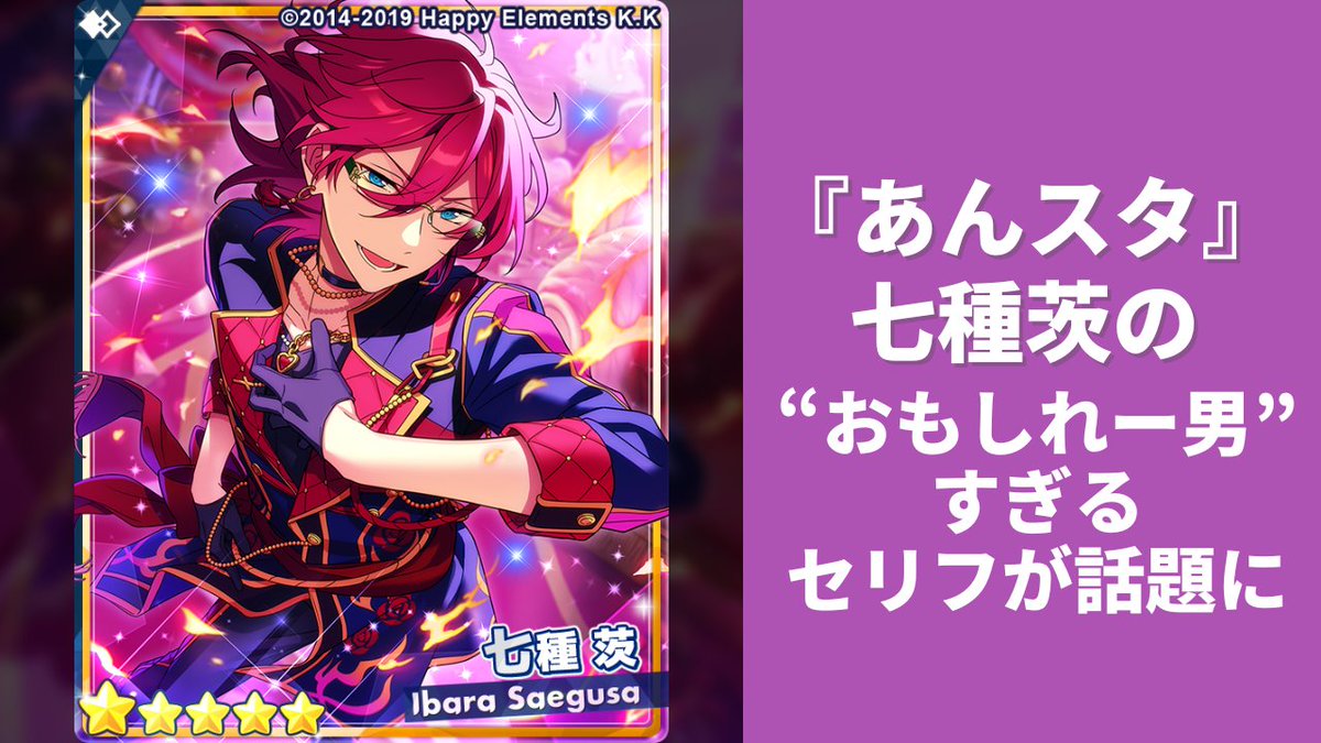 あんスタ』七種茨のセリフが おもしれー男すぎる✨ なかなか聞かない