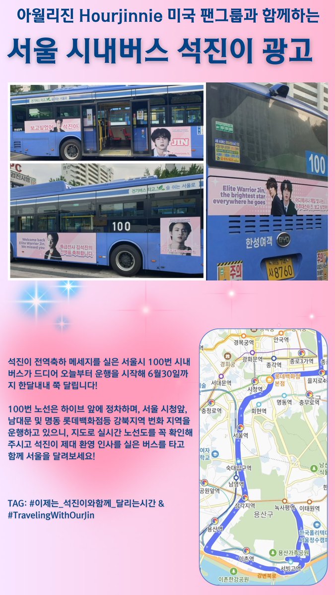 석진이 전역광고 실은 서울 시내버스 100번 출발🚌 메세지가🥹 ❣️보고 싶었어 석진아 ❣️특급전사 김석진의 전역을 축하합니다 ❣️어디에서나 제일 빛나는 우주대스타 진, 보고 싶었어 버스노선(8760)도 확인하시고 인증사진 많이많이 찍어주셔요-인증 해시: #TravelingWithOurJin