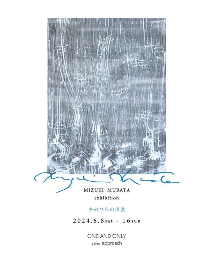 【伊勢和紙を使用した展示のお知らせ】@京都

MIZUKI MURATA exhibition
手のひらの湿度

2024.6.8sat-16sun
13:00-19:00 (close 火、水)

ONE AND ONLY gallery approach
京都市中京区室町通蛸薬師上る鯉山町527