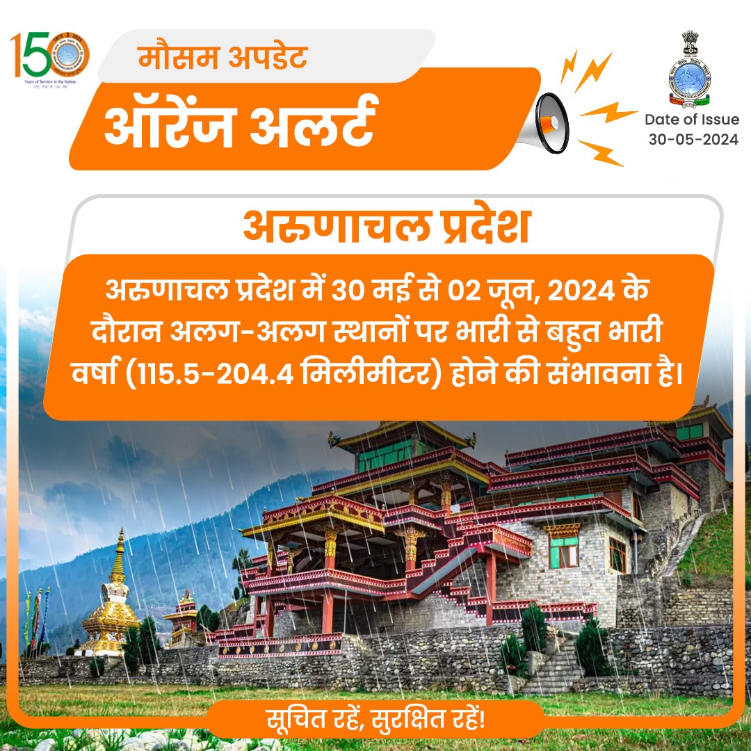 अरुणाचल प्रदेश में 30 मई से 02 जून, 2024 के दौरान अलग-अलग स्थानों पर भारी से बहुत भारी वर्षा (115.5-204.4 मिलीमीटर) होने की संभावना है।

#rainfallalert #weatherupdate #rain 

@moesgoi @DDNewslive @ndmaindia @airnewsalerts