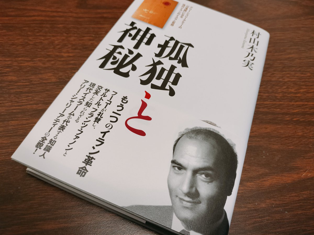 村山木乃実著『孤独と神秘: アリー・シャリーアティーの「沙漠論」に