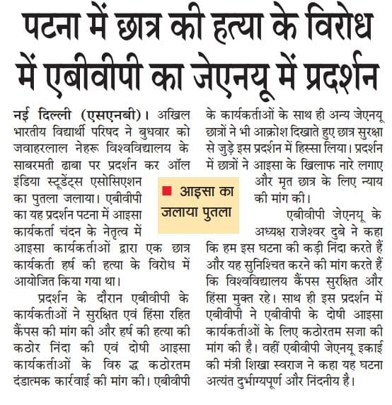 ashishkksharma's tweet photo. पटना विश्वविद्यालय में वामपंथी छात्र संगठन AISA के गुंडों द्वारा विश्वविद्यालय के छात्र की हत्या के विरोध में और दोषियों को कठोरतम सजा की मांग को लेकर @ABVPVoice ने जेएनयू, डीयू सहित देशभर के विभिन्न शैक्षणिक संस्थानों में प्रदर्शन किया। #JusticeForHarsh https://t.co/rYRJdIwgqC