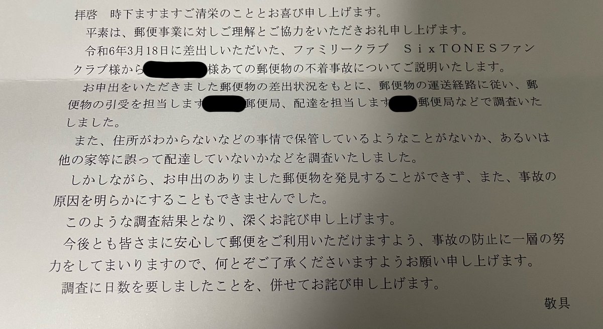 これって「君宛ての郵便物は見つけられなかったよ❕ごめんね❕だからなにもできないよ❕」って認識であってる？？ずっと楽しみにしてたFC限定SixTONESのカレンダーは一生手元に届かないってこと？？？そんなのあり？？？？？もうがんばれない