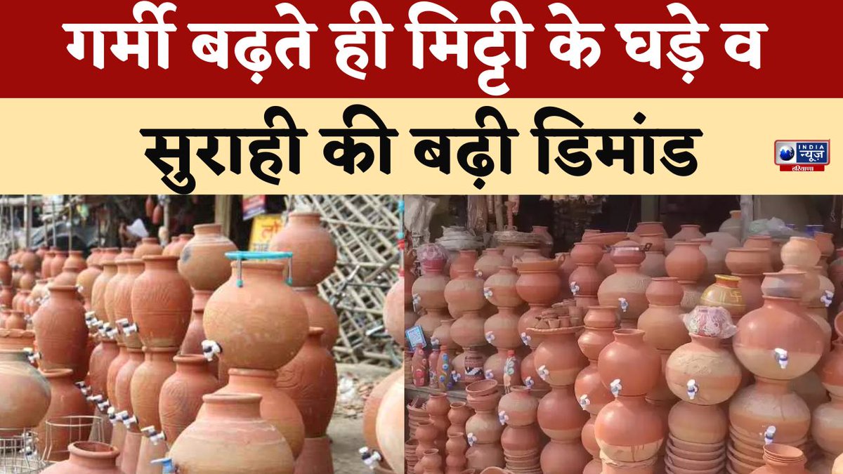 गर्मी में बढ़ी सुराही व मटके की मांग | India News Haryana #garmi #heatwave #port #summerseason #indianewsharyana #watch youtu.be/6ITdUYZR_R4