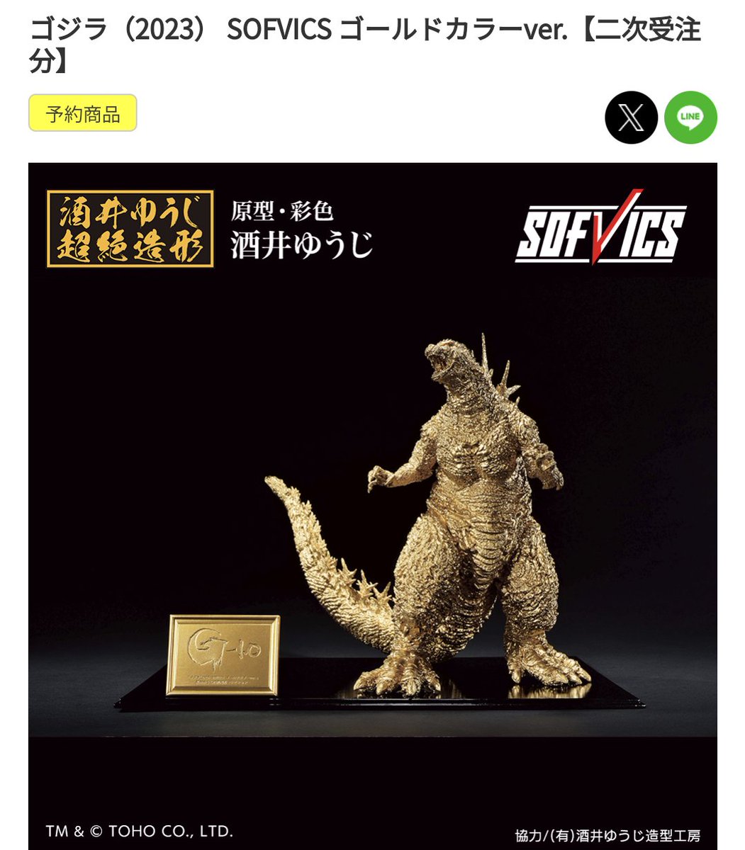 ゴジラ2023 ゴールドカラーver. ゴジラ-1.0 sofvics ゴジラ(2023
