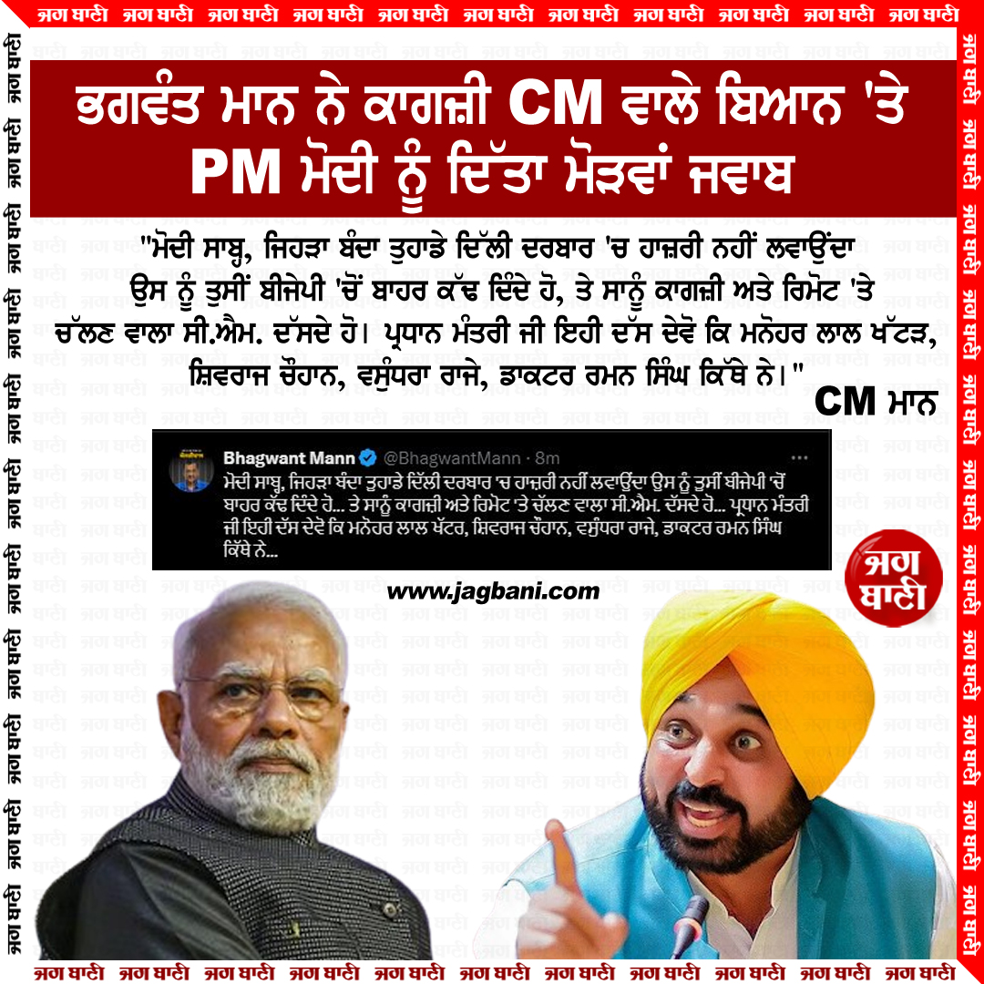 JagbaniOnline's tweet photo. ਭਗਵੰਤ ਮਾਨ ਨੇ ਕਾਗਜ਼ੀ CM ਵਾਲੇ ਬਿਆਨ 'ਤੇ PM ਮੋਦੀ ਨੂੰ ਦਿੱਤਾ ਮੋੜਵਾਂ ਜਵਾਬ
#Election #LokSabhaElections #LokSabhaElections2024 #ElectionTime #ElectionCompaign #Politics #CMMaan #Punjab Bhagwant Mann Narendra Modi #Jagbani https://t.co/qZlg3cpJkG