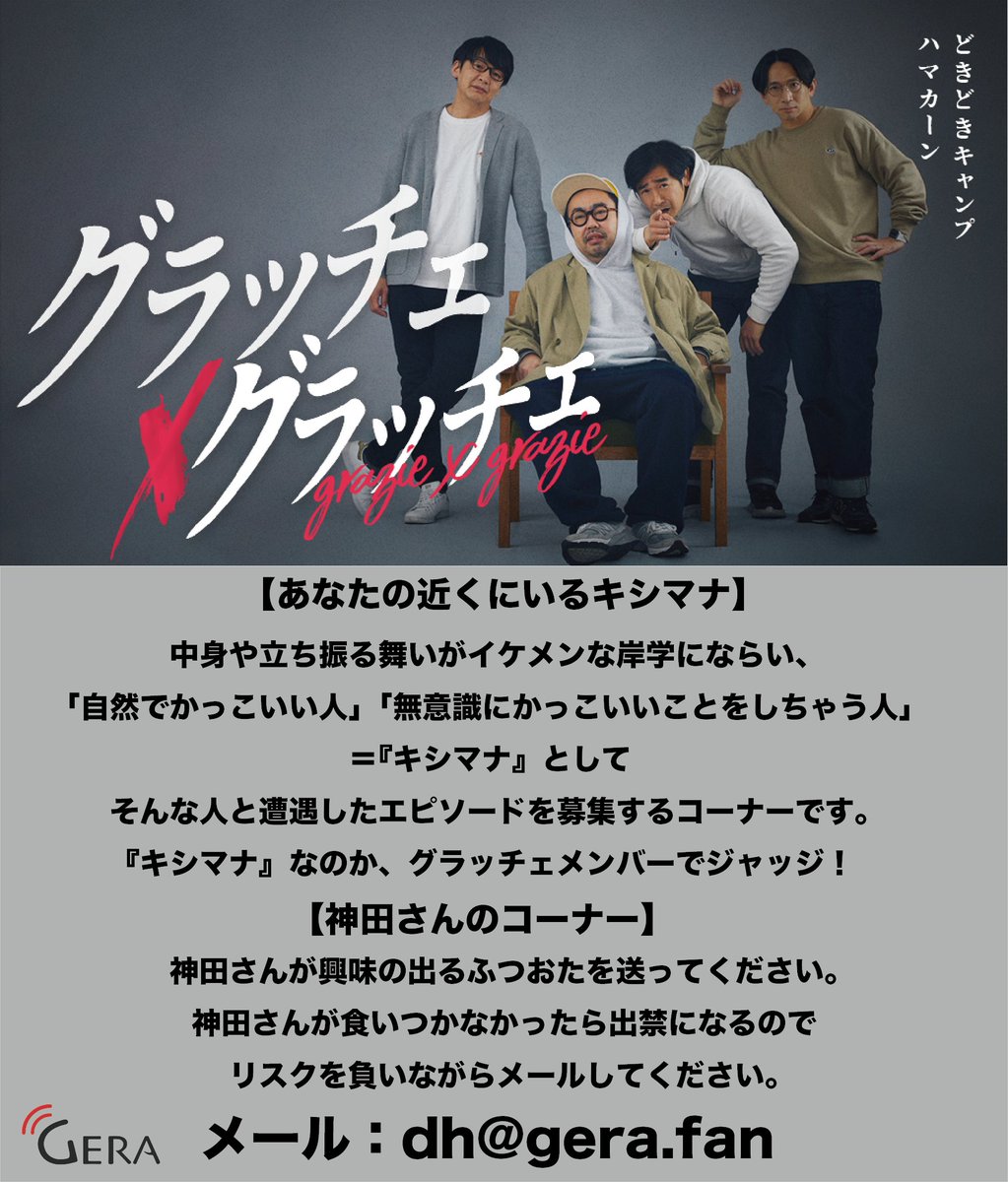📩コーナーメール募集中📩
・あなたの近くにいるキシマナ
・神田さんのコーナー
・先日の流れ星☆さんゲストの公開収録の感想
を大募集中です！
その他質問や感想などふつおたもお待ちしてます！

📩dh@gera.fan
〆切：6/4(火)10:00

#グラッチェグラッチェ
#どきどきキャンプ
#ハマカーン