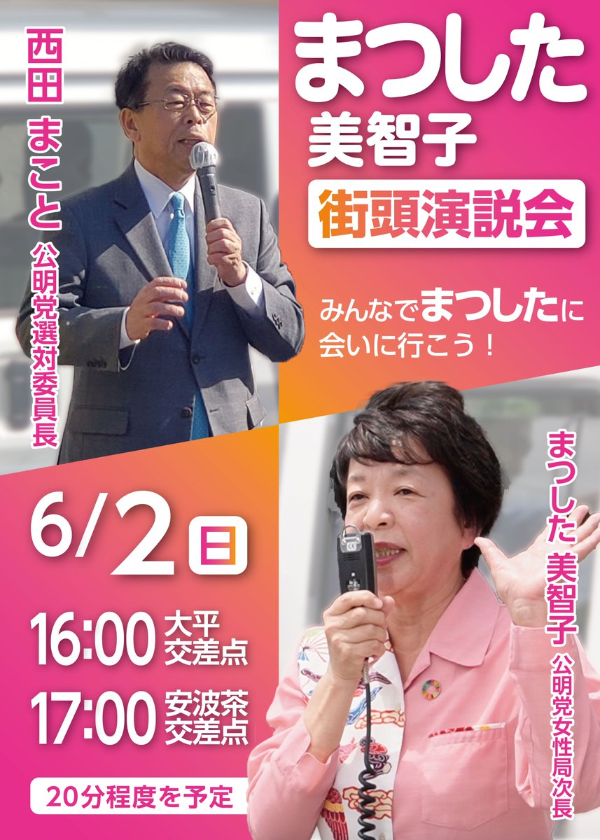 「街頭演説会」告知

今週末 街頭演説会を行います💡
西田まこと参議院議員@m_nishida が応援に駆けつけてくださる予定です。
お近くの方は是非お立ち寄りください。
よろしくお願いいたします。

#浦添
#まつした美智子
#公明党