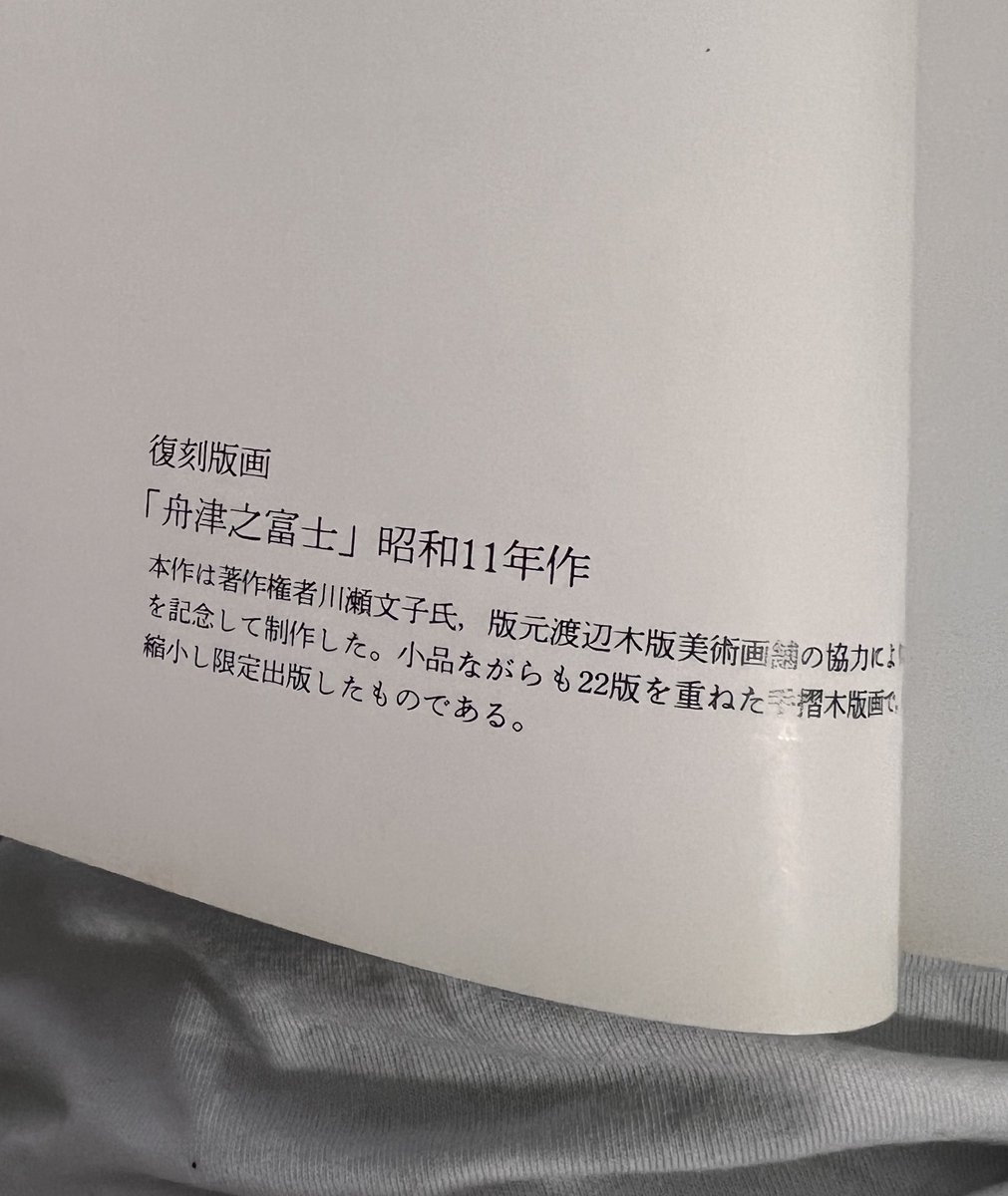 これは自慢なんじゃけどね。むかーし山梨でやった川瀬巴水展の図録。
なんと縮小版の復刻版画がついてるのです。しかも巴水作品を生み出した渡辺木版画美術画舗の製作で、オール手刷りで22版を重ねてる。こんなん宝物じゃん…。当時の私（11歳）よくキープした。えらい。