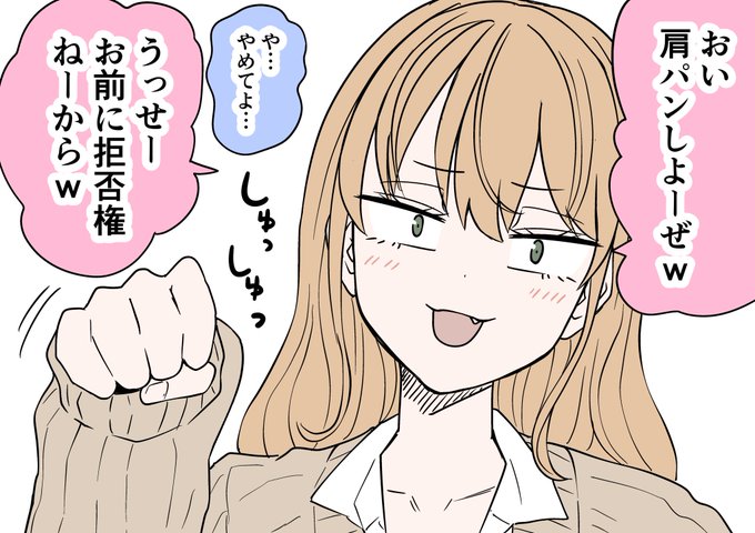 肩パンしてくる女子 
